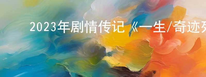 陈德贤的动漫综艺大全,2023年剧情传记《一生/奇迹列车》BD中英双字迅雷下载_电影天堂
